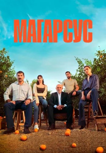 Магарсус 17 серия русская озвучка Turok1990 смотреть онлайн бесплатно