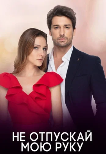 Не отпускай мою руку 7 серия русская озвучка Turok1990 смотреть онлайн бесплатно