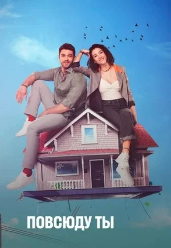 Повсюду ты / Везде ты 12 серия русская озвучка Turok1990 смотреть онлайн бесплатно