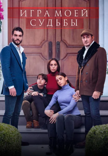Игра моей судьбы 1 серия русская озвучка Turok1990 смотреть онлайн бесплатно
