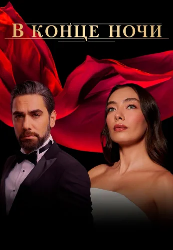 В конце ночи 8 серия русская озвучка Turok1990 смотреть онлайн бесплатно