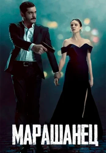 Марашанец 6 серия русская озвучка Turok1990 смотреть онлайн бесплатно