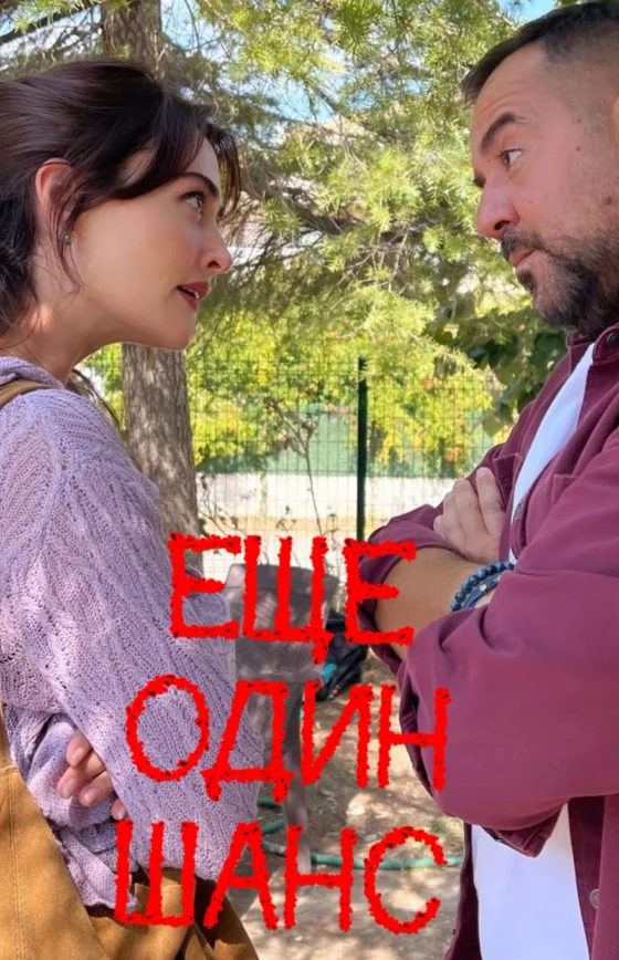 Еще один шанс 4 серия на русском языке смотреть онлайн бесплатно