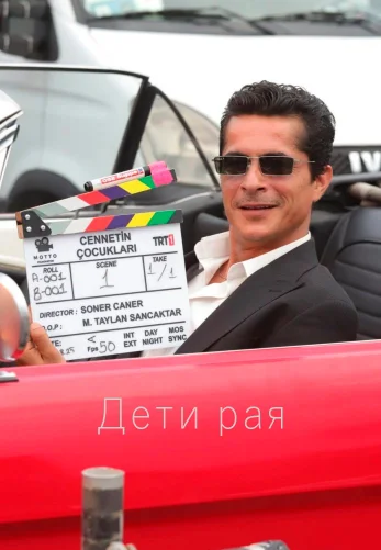 Дети рая 1 серия на русском языке смотреть онлайн все серии