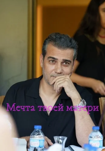 Мечта твоей матери 1-2, 3 серия турецкий сериал на русском языке смотреть онлайн все серии